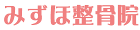 みずほ整骨院